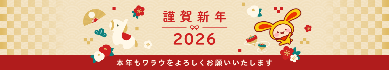 新年のご挨拶2026