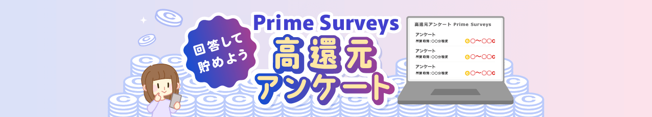 高還元アンケート『Prime Surveys』リリースのお知らせ