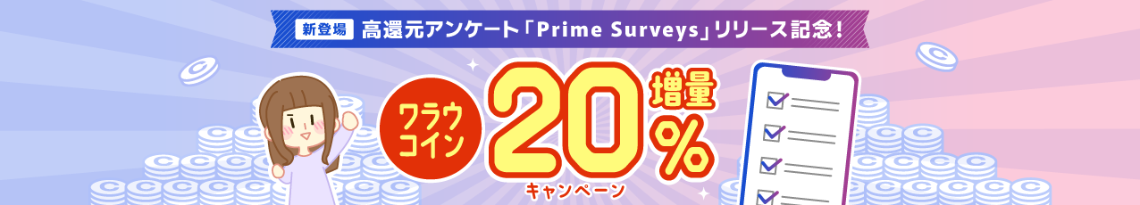 【新登場】「Prime Surveys」アンケートリリース記念！コイン20%増量キャンペーン