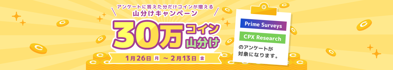 【30万コイン山分け】アンケートに答えた分だけコインが増える山分けキャンペーン
