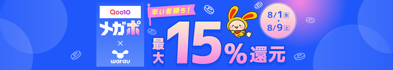 【本番】Qoo10（最大600pt☆メガポでボーナスキャンペーン）