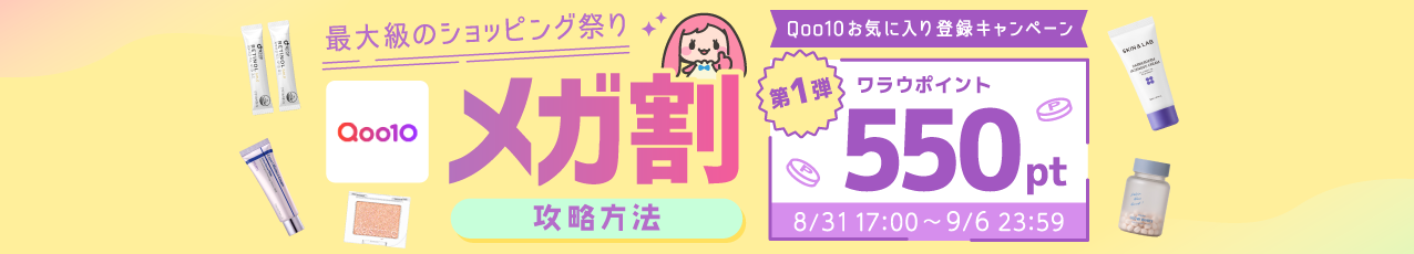 【開催中】【第一弾】Qoo10 9月メガ割