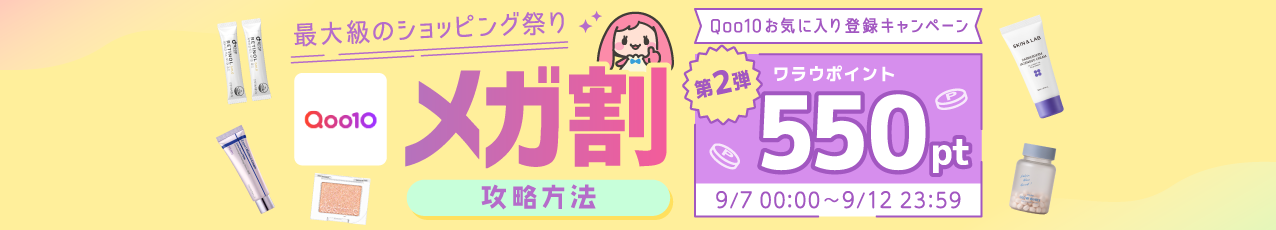 【開催中】【第二弾】Qoo10 9月メガ割