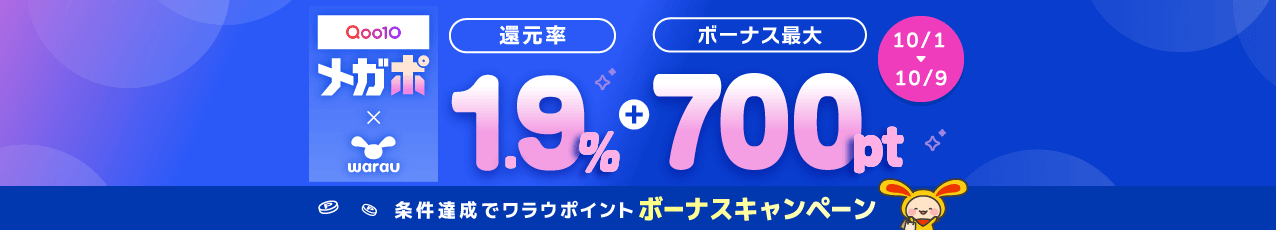 Qoo10（最大700pt☆メガポでボーナスキャンペーン）