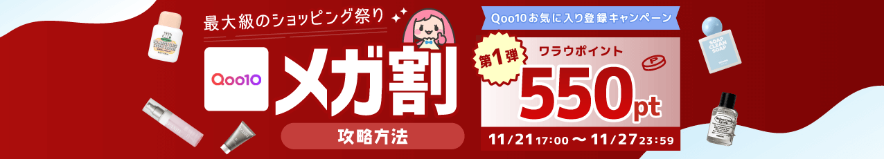 【第一弾】Qoo10 11月メガ割