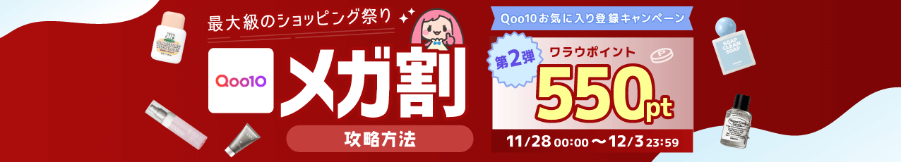 【第二弾】Qoo10 11月メガ割