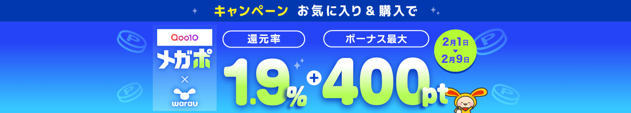 【開催中】Qoo10（お気に入り＆購入で最大400ptキャンペーン）