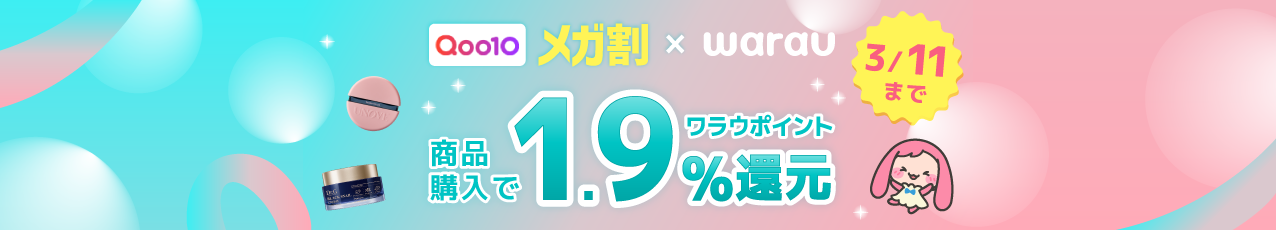【早期終了】Qoo10 3月メガ割