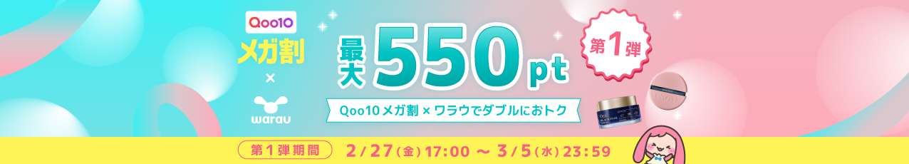 【第一弾】Qoo10 3月メガ割