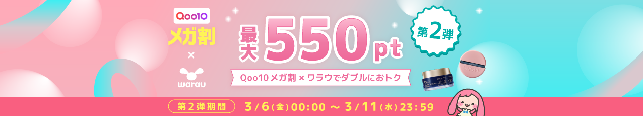 【第二弾】Qoo10 3月メガ割