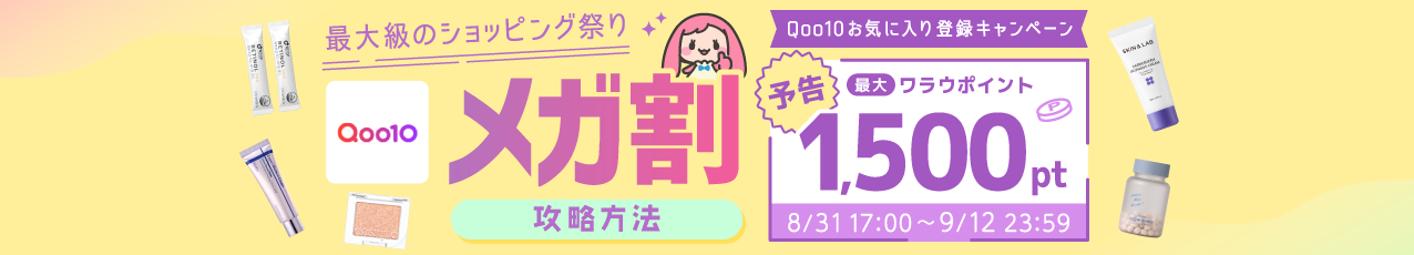 【予告】Qoo10 9月メガ割