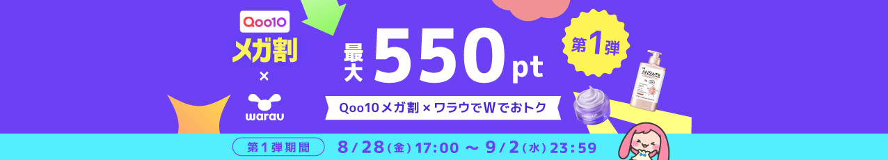 【開催中】Qoo10（第一弾）