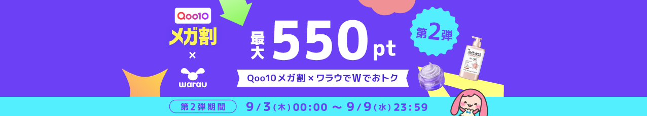 【開催中】Qoo10（第二弾）