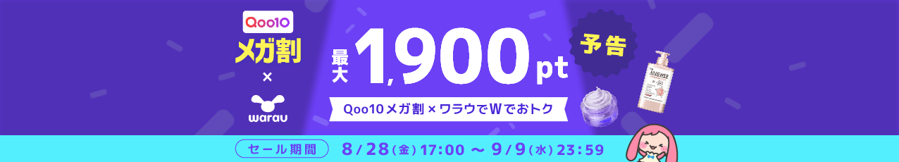 【予告】Qoo10 メガ割