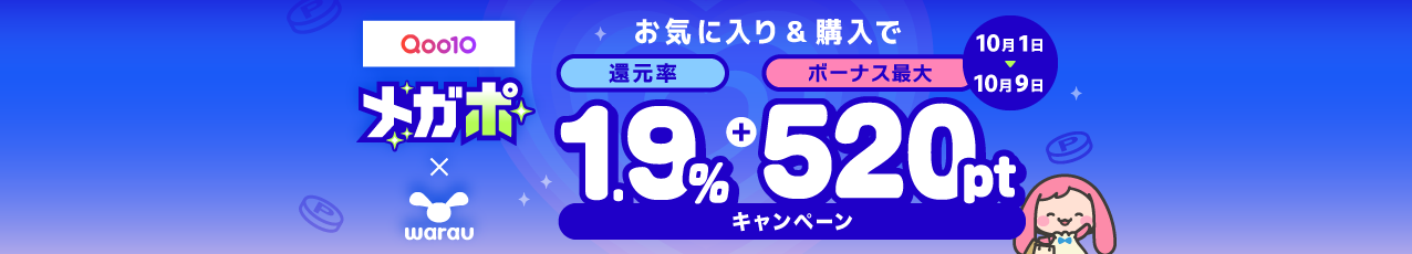 【開催中】Qoo10(通常マスタ)