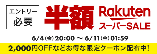 楽天市場スーパーSALE
