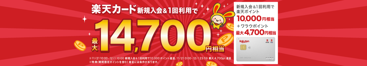 楽天カード