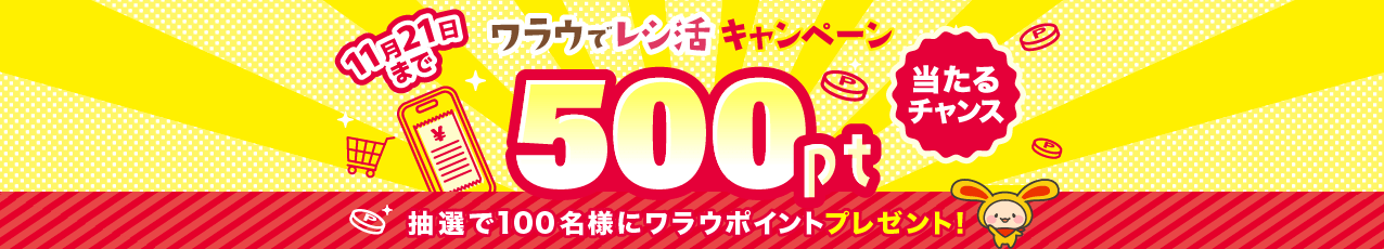 ワラウでレシ活 抽選キャンペーン