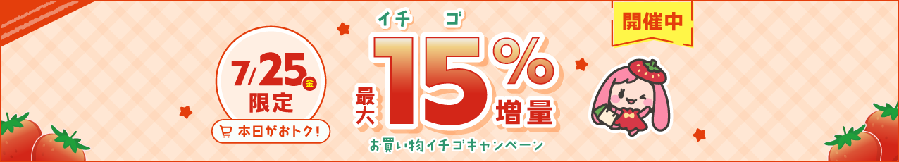 【本番】7月25日（金）限定☆最大15％増量！お買い物イチゴキャンペーン
