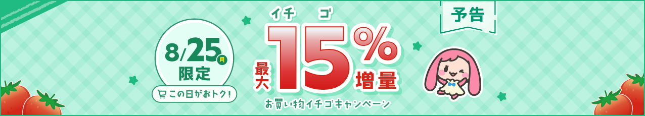 【予告】お買い物イチゴキャンペーン