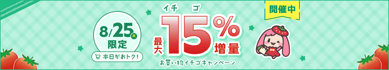 【本番】お買い物イチゴキャンペーン