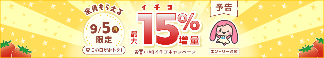 【予告】お買い物イチゴキャンペーン