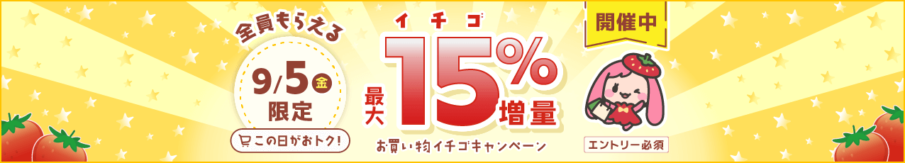 【本番】お買い物イチゴキャンペーン