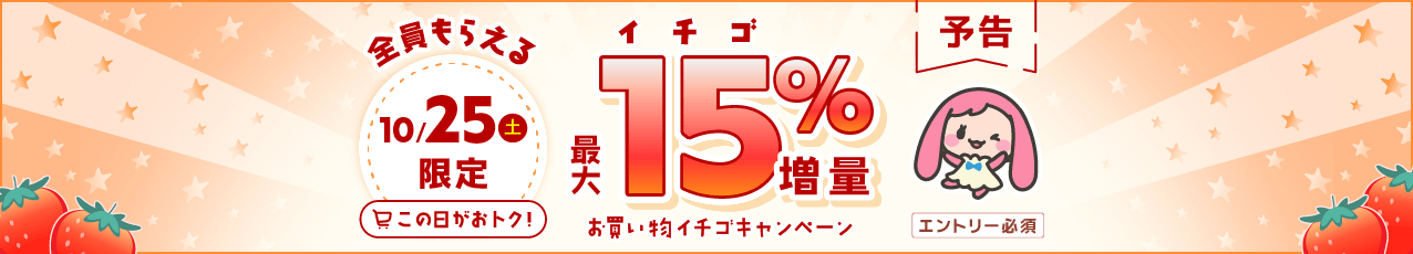 【予告】10月25日（土）限定で15%増量☆お買い物イチゴキャンペーン
