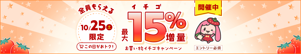 【本番】10月25日（土）限定で15%増量☆お買い物イチゴキャンペーン