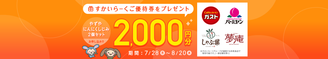 【全員プレゼント】やずや「にんにくしじみ 2個セット」をお申し込みで「すかいらーくご優待券 2,000円分」をプレゼント中！
