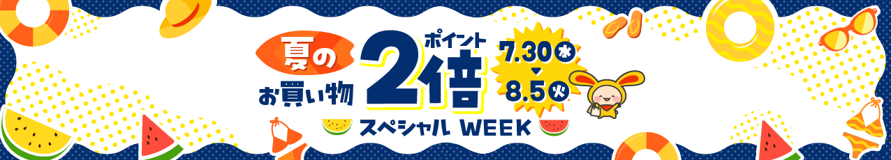 夏のお買い物スペシャルWEEK♪