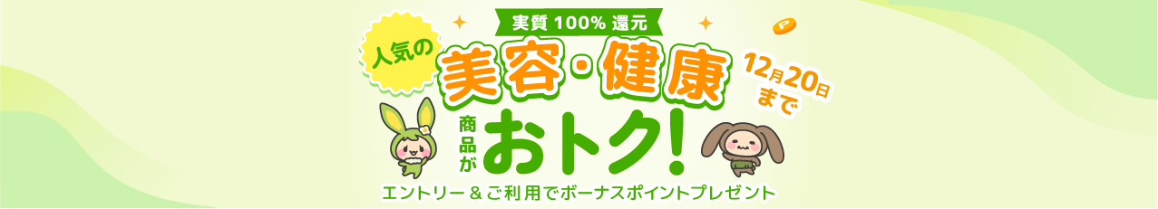 人気の美容・健康商品がおトク！エントリー＆利用でボーナスポイントプレゼント