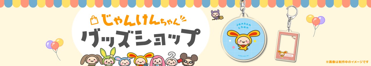 じゃんけんちゃんグッズショップ
