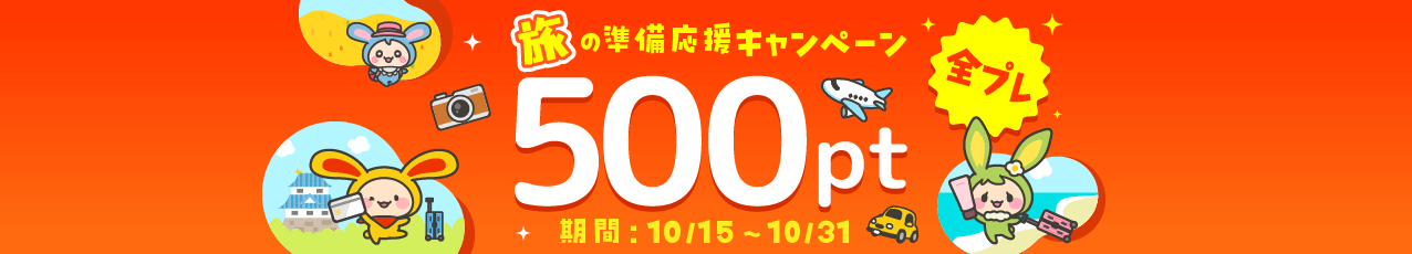 【もれなく500pt】旅の準備応援キャンペーン！さらに抽選で10,000ptのチャンス