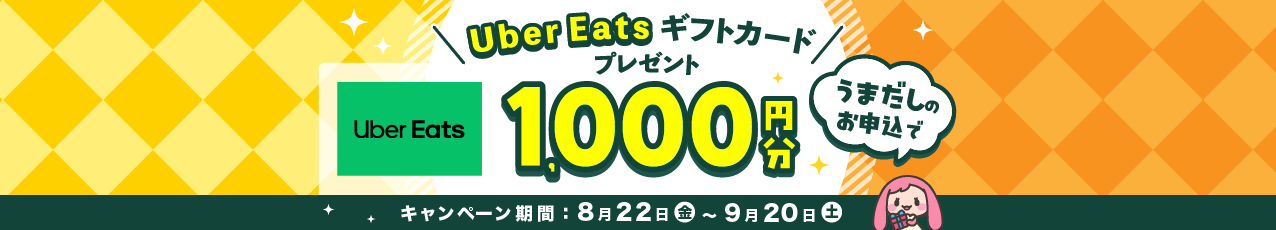 【全員プレゼント】「うまだし」 初回定期お申し込みで「Uber Eats ギフトカード（1,000円分）」プレゼント！