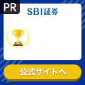 SBI証券
