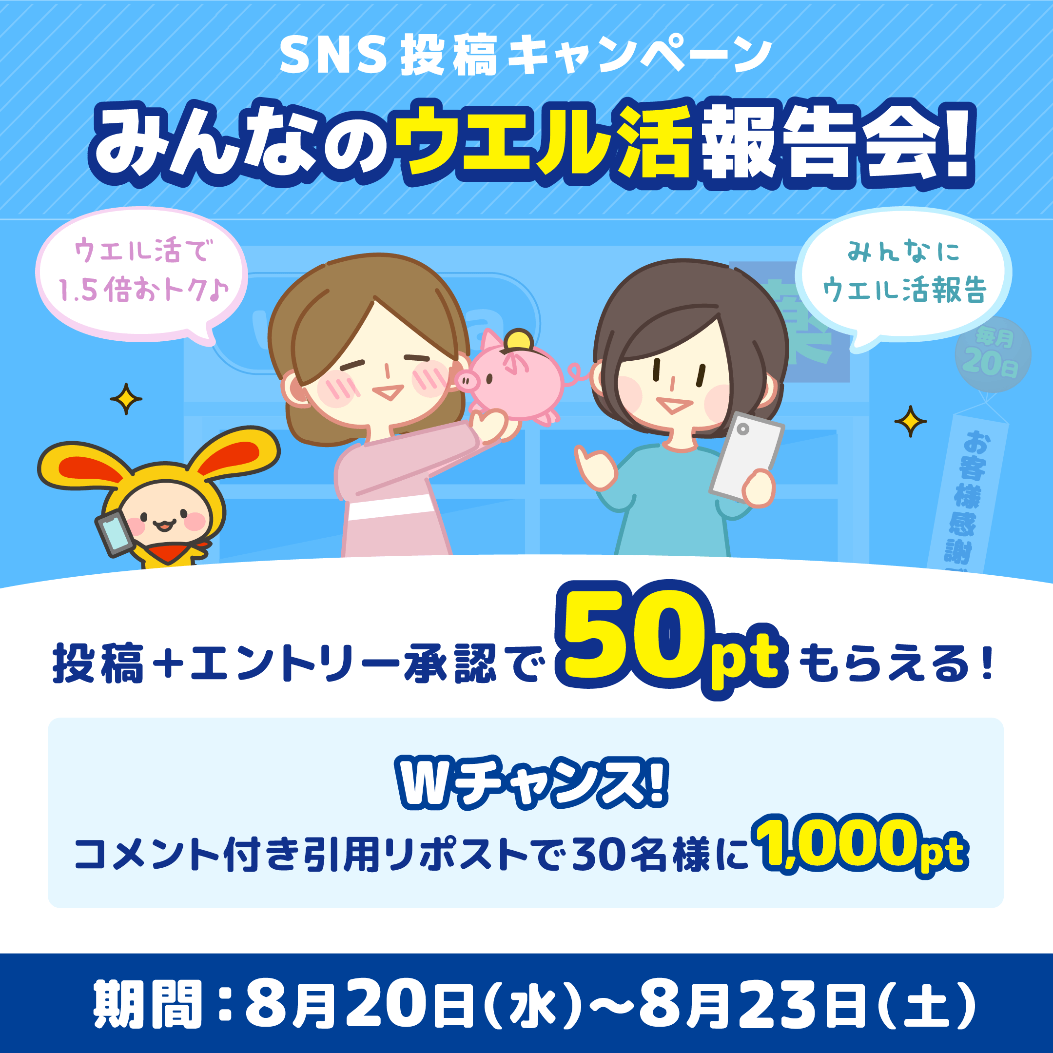 SNS投稿キャンペーンみんなのウエル活報告会!対象のSNSに投稿&エントリー承認で50ptリポストでWチャンス☆30名様に1,000ptプレゼント!期間:8月20日(水)〜8月23日(土)