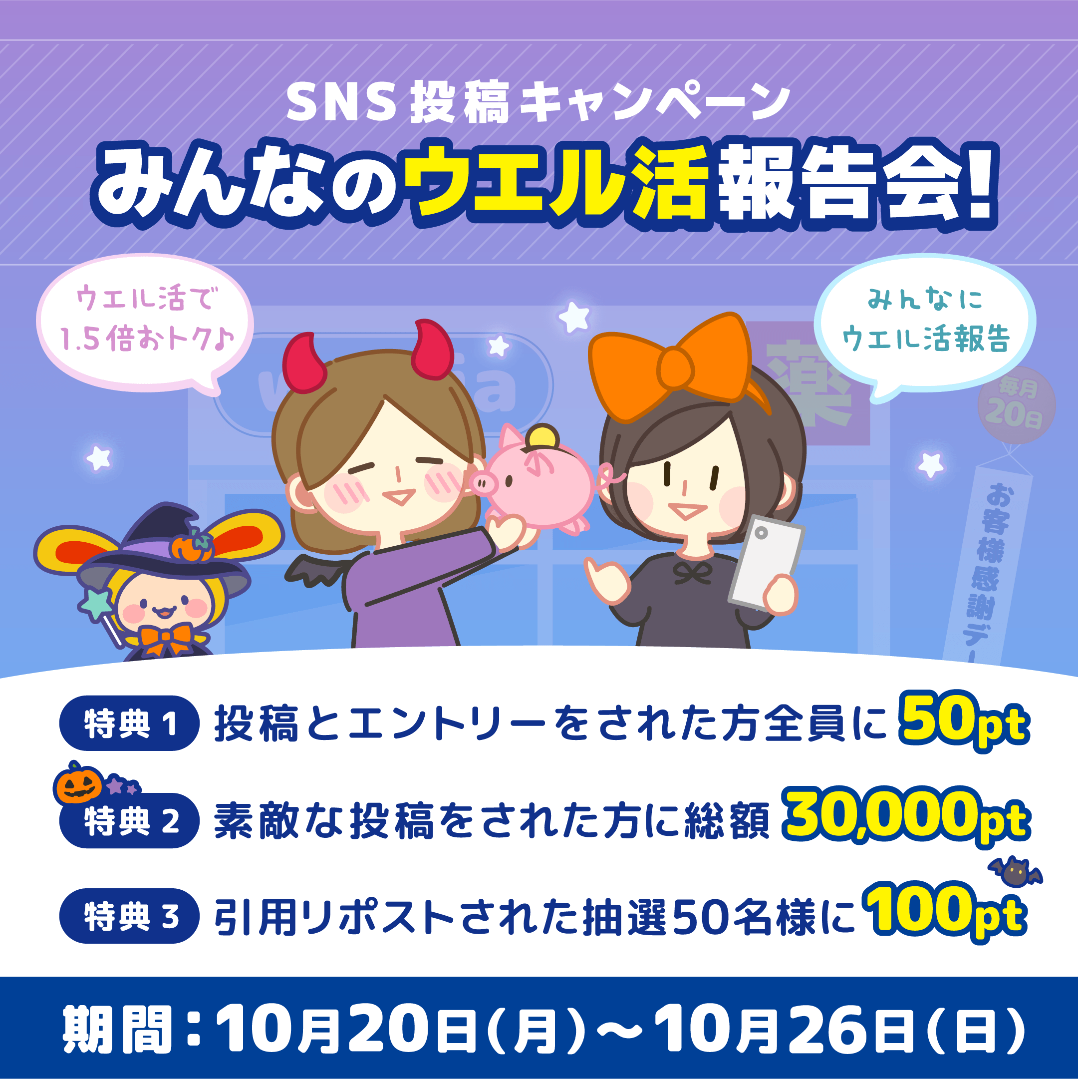SNS投稿キャンペーンみんなのウエル活報告会)