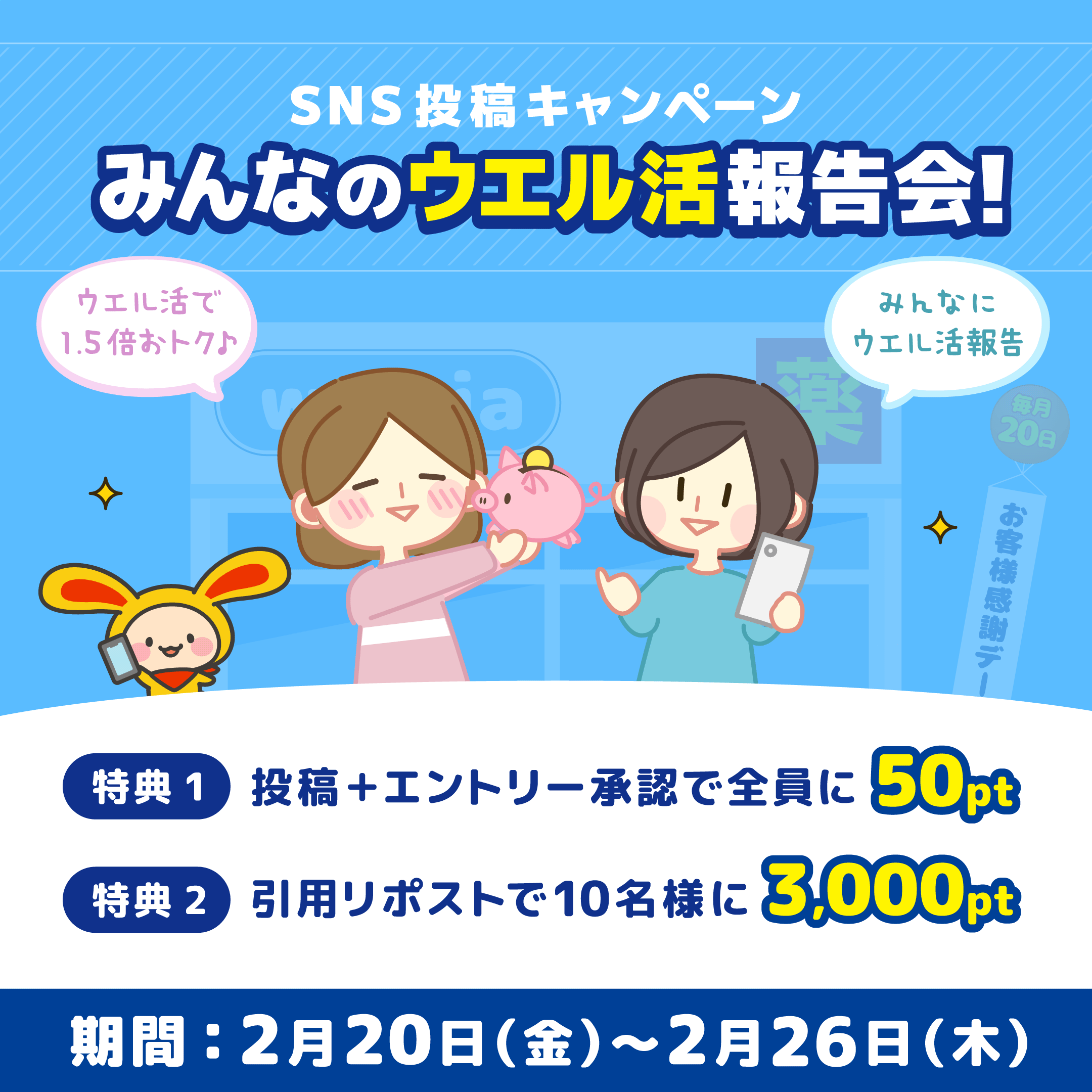 SNS投稿キャンペーンみんなのウエル活報告会)