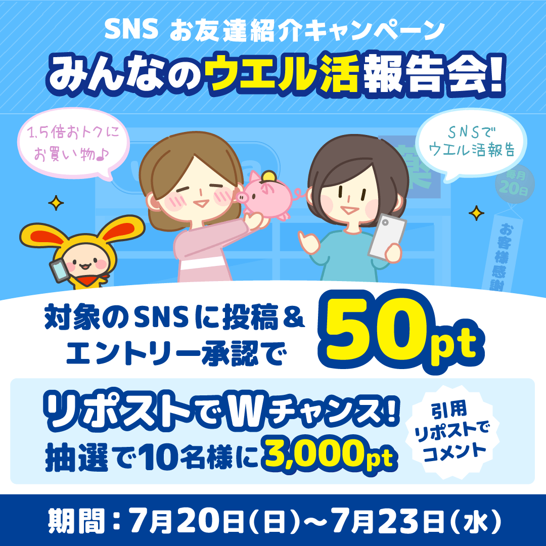 ウエル活報告会☆リポストでWチャンス！