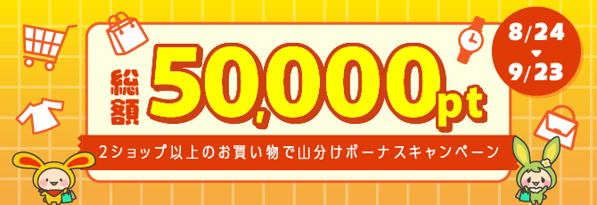 【総額50,000pt】2ショップ以上のお買い物で山分けボーナスキャンペーン