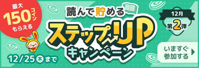 読んで貯める「ステップUPキャンペーン第2弾」