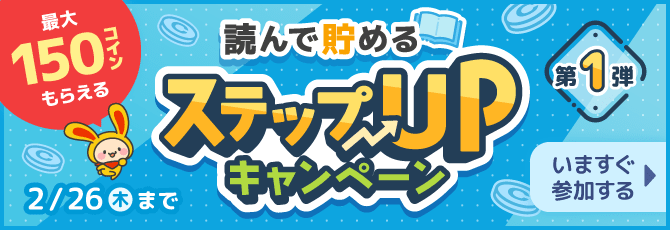 読んで貯める ステップUPキャンペーン
