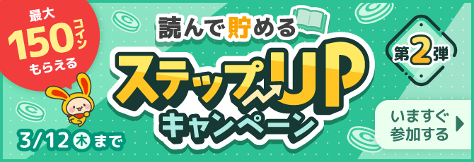 読んで貯める ステップUPキャンペーン第2弾