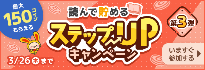 読んで貯める ステップUPキャンペーン第3弾