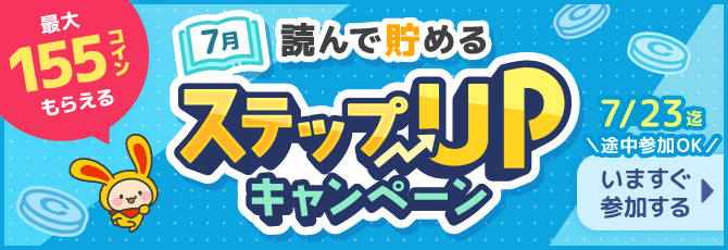 読んで貯める ステップUPキャンペーン