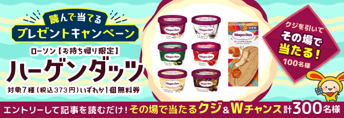 読んで当てる ハーゲンダッツプレゼントキャンペーン