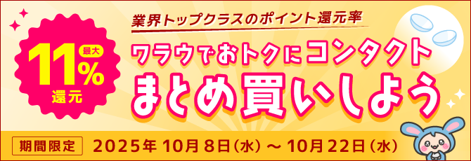 期間限定ポイント増量中!ワラウでおトクにコンタクトまとめ買いしよう
