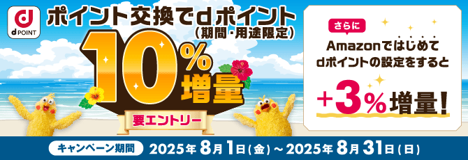 ポイント交換でdポイント10%増量キャンペーン