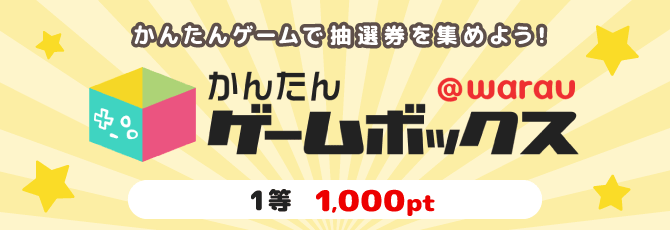 かんたんゲームボックス